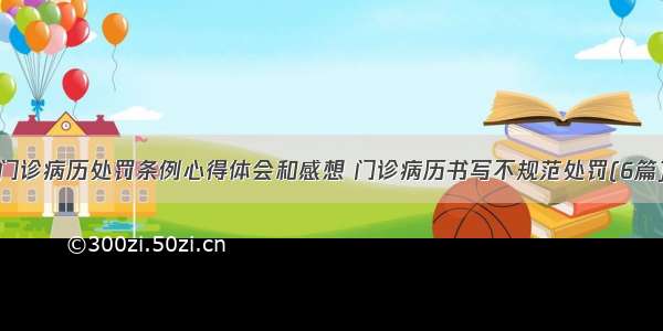 门诊病历处罚条例心得体会和感想 门诊病历书写不规范处罚(6篇)