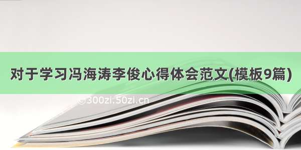 对于学习冯海涛李俊心得体会范文(模板9篇)