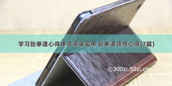 学习跆拳道心得体会语录实用 跆拳道领悟心得(7篇)