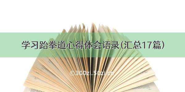 学习跆拳道心得体会语录(汇总17篇)