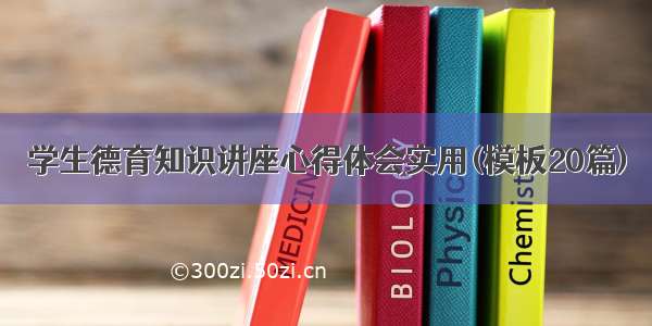 学生德育知识讲座心得体会实用(模板20篇)