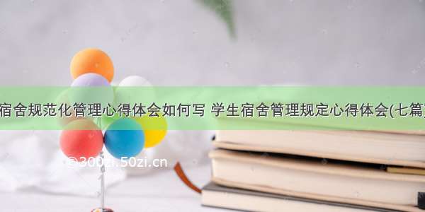 宿舍规范化管理心得体会如何写 学生宿舍管理规定心得体会(七篇)