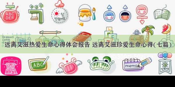 远离艾滋热爱生命心得体会报告 远离艾滋珍爱生命心得(七篇)