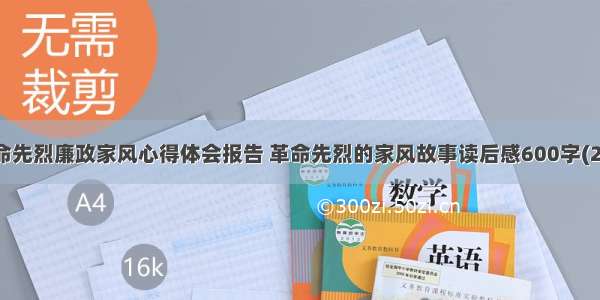 革命先烈廉政家风心得体会报告 革命先烈的家风故事读后感600字(2篇)