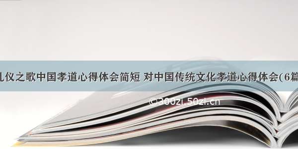 礼仪之歌中国孝道心得体会简短 对中国传统文化孝道心得体会(6篇)