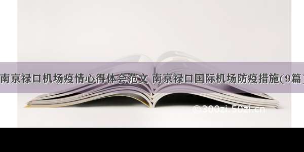 南京禄口机场疫情心得体会范文 南京禄口国际机场防疫措施(9篇)