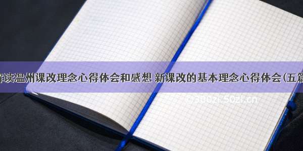 解读温州课改理念心得体会和感想 新课改的基本理念心得体会(五篇)