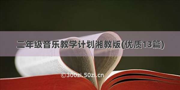 二年级音乐教学计划湘教版(优质13篇)