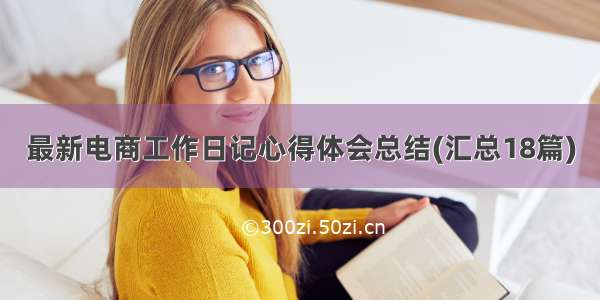 最新电商工作日记心得体会总结(汇总18篇)