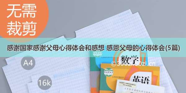 感谢国家感谢父母心得体会和感想 感恩父母的心得体会(5篇)