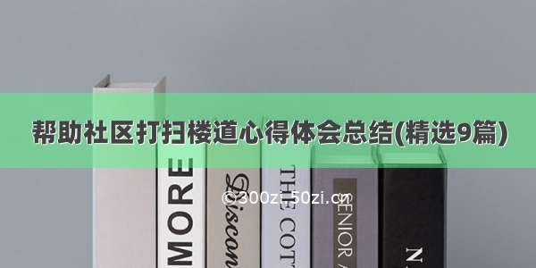 帮助社区打扫楼道心得体会总结(精选9篇)