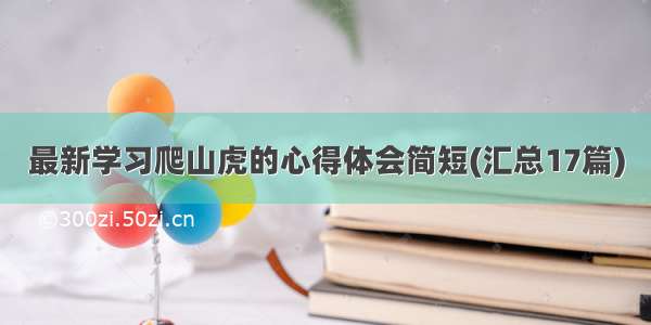 最新学习爬山虎的心得体会简短(汇总17篇)