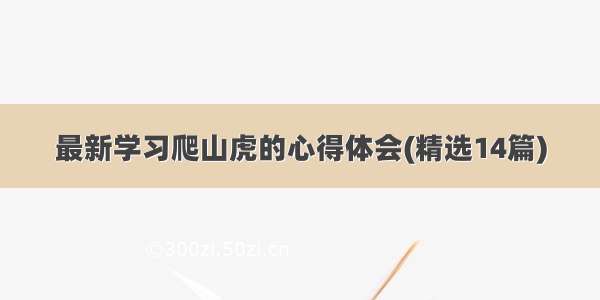 最新学习爬山虎的心得体会(精选14篇)