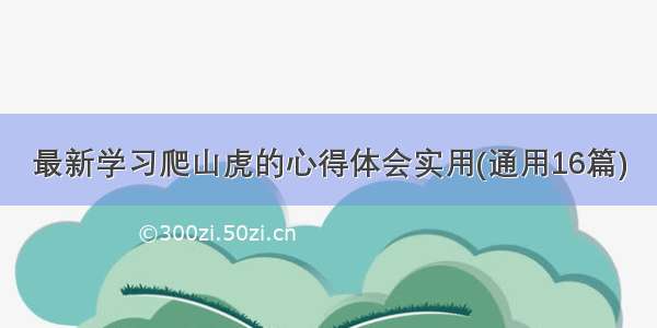 最新学习爬山虎的心得体会实用(通用16篇)