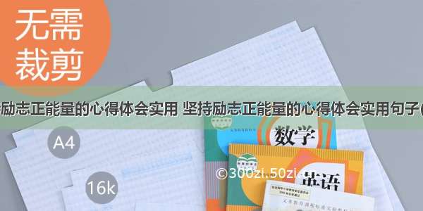 坚持励志正能量的心得体会实用 坚持励志正能量的心得体会实用句子(3篇)