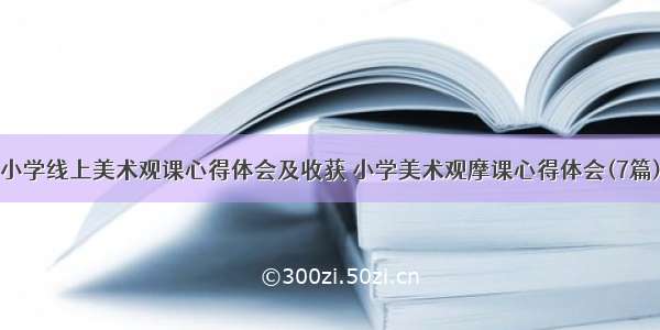 小学线上美术观课心得体会及收获 小学美术观摩课心得体会(7篇)