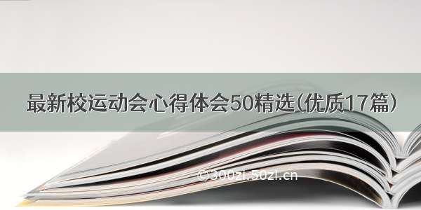 最新校运动会心得体会50精选(优质17篇)