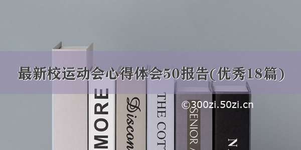 最新校运动会心得体会50报告(优秀18篇)