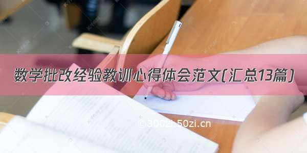 数学批改经验教训心得体会范文(汇总13篇)