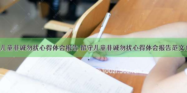 留守儿童非诚勿扰心得体会报告 留守儿童非诚勿扰心得体会报告范文(6篇)