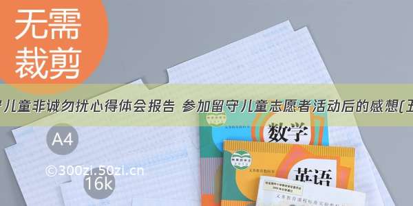 留守儿童非诚勿扰心得体会报告 参加留守儿童志愿者活动后的感想(五篇)