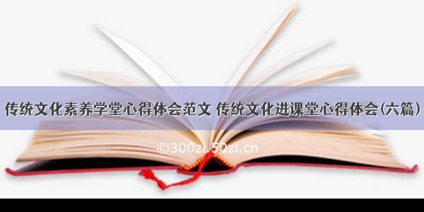 传统文化素养学堂心得体会范文 传统文化进课堂心得体会(六篇)