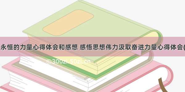 学习永恒的力量心得体会和感想 感悟思想伟力汲取奋进力量心得体会(2篇)