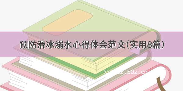 预防滑冰溺水心得体会范文(实用8篇)