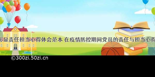 防疫彰显责任担当心得体会范本 在疫情防控期间党员的责任与担当心得(8篇)