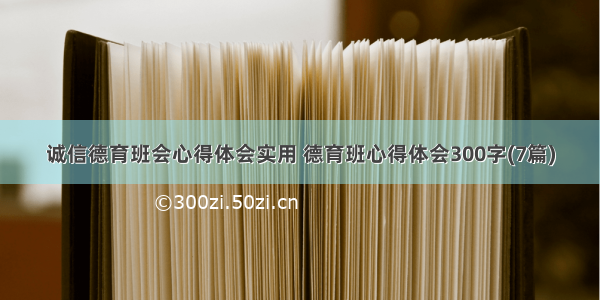 诚信德育班会心得体会实用 德育班心得体会300字(7篇)