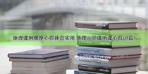 地理课例观摩心得体会实用 地理示范课听课心得(9篇)