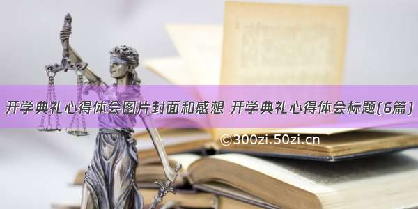 开学典礼心得体会图片封面和感想 开学典礼心得体会标题(6篇)