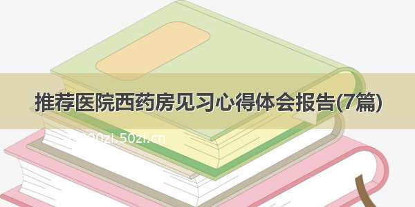 推荐医院西药房见习心得体会报告(7篇)