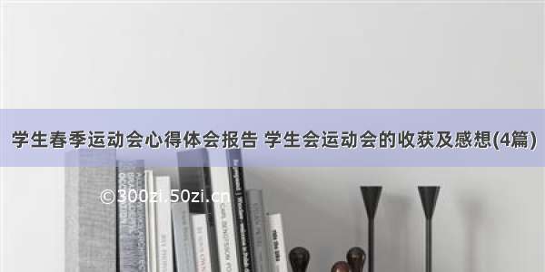 学生春季运动会心得体会报告 学生会运动会的收获及感想(4篇)