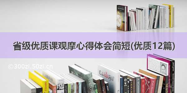 省级优质课观摩心得体会简短(优质12篇)