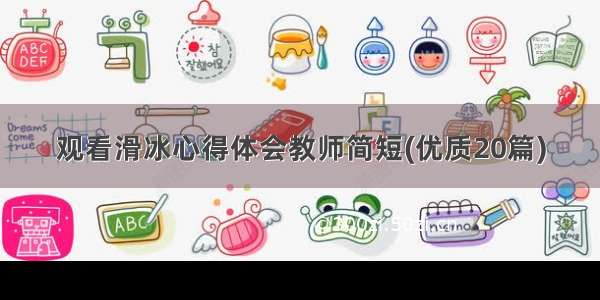 观看滑冰心得体会教师简短(优质20篇)