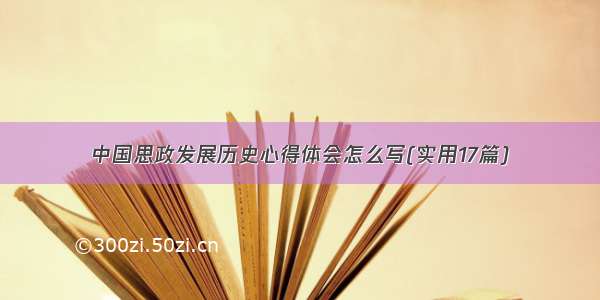 中国思政发展历史心得体会怎么写(实用17篇)