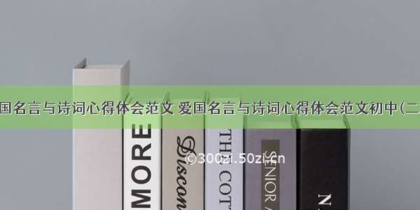 爱国名言与诗词心得体会范文 爱国名言与诗词心得体会范文初中(二篇)