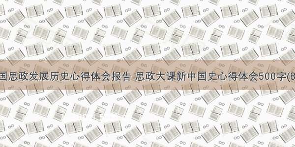 中国思政发展历史心得体会报告 思政大课新中国史心得体会500字(8篇)