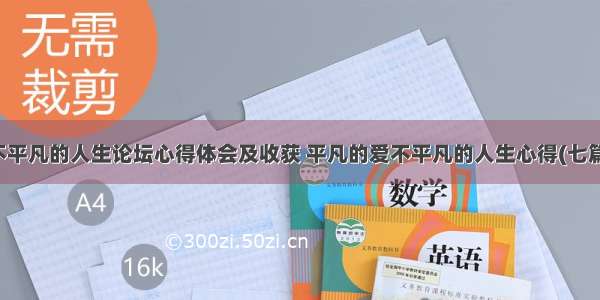 不平凡的人生论坛心得体会及收获 平凡的爱不平凡的人生心得(七篇)