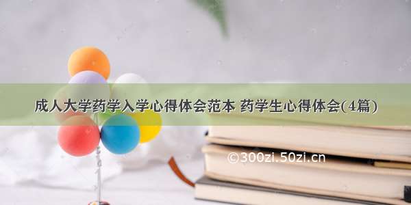 成人大学药学入学心得体会范本 药学生心得体会(4篇)