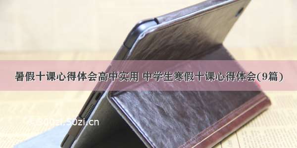 暑假十课心得体会高中实用 中学生寒假十课心得体会(9篇)