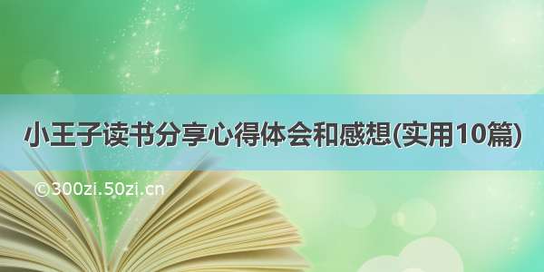 小王子读书分享心得体会和感想(实用10篇)