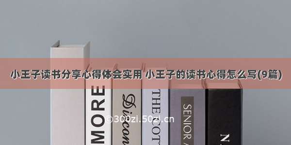 小王子读书分享心得体会实用 小王子的读书心得怎么写(9篇)