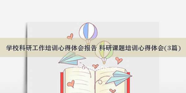 学校科研工作培训心得体会报告 科研课题培训心得体会(3篇)