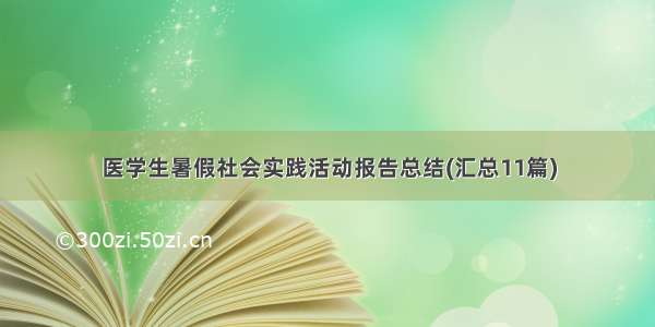 医学生暑假社会实践活动报告总结(汇总11篇)