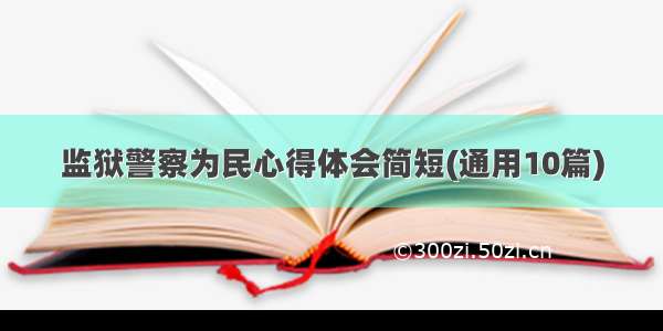 监狱警察为民心得体会简短(通用10篇)