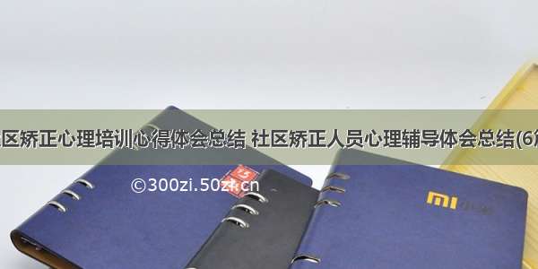 社区矫正心理培训心得体会总结 社区矫正人员心理辅导体会总结(6篇)