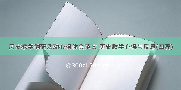 历史教学调研活动心得体会范文 历史教学心得与反思(四篇)