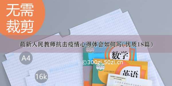 最新人民教师抗击疫情心得体会如何写(优质18篇)